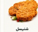 شنیسل